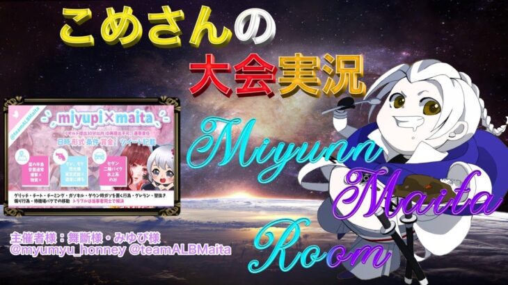 【荒野行動】Miyunn×Maita Room【大会実況】