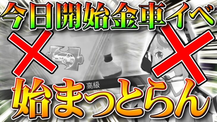 【荒野行動】今日開始の金車イベント始まってなくね？わんちゃんは…NGPってすごいです。無料無課金ガチャリセマラプロ解説！こうやこうど拡散のため👍お願いします【アプデ最新情報攻略まとめ】