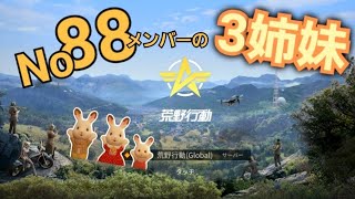 [荒野行動]　No88の顔Mgr、最高の女子プレイヤー、総大将の背中を見る新生！！