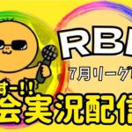 【荒野行動】大会実況！RBL7月day４【リーグ戦】ライブ配信中！