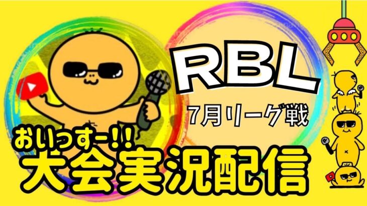 【荒野行動】大会実況！RBL7月day４【リーグ戦】ライブ配信中！