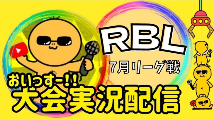 【荒野行動】大会実況！RBL7月day3【リーグ戦】ライブ配信中！