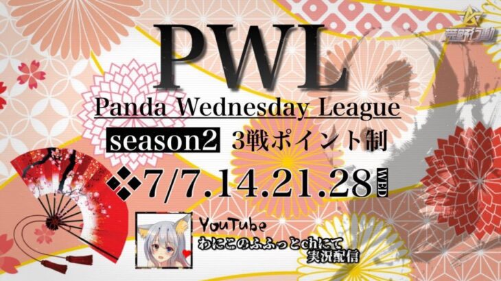 【荒野行動】 S2 Panda Wednesday League DAY2 実況配信