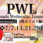 【荒野行動】 S2 Panda Wednesday League DAY3 実況配信