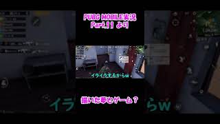 【#Shorts】PUBG MOBILE実況切り抜き【Part.11-2】