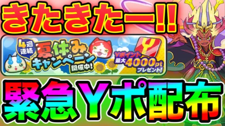 緊急yポ配布 きたきたー 大量yポイント配布で無課金大歓喜 妖怪ウォッチぷにぷに ぷにぷにワイポイント配布 ぷにぷにスコアタ ぷにぷにガシャ ぷにぷに極エンマ 荒野行動動画まとめ