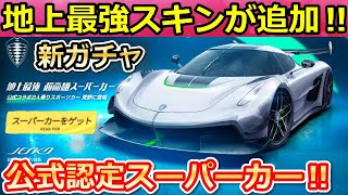 【荒野行動】新ガチャ！公式認定コラボ「地上最強スーパーカー」が登場！ケーニグセグの新スキン・ジェスコ（バーチャルYouTuber）