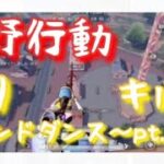 荒野行動 芋りキル集  セカンドダンス 〜pt.7〜
