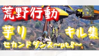 荒野行動 芋りキル集  セカンドダンス 〜pt.8〜