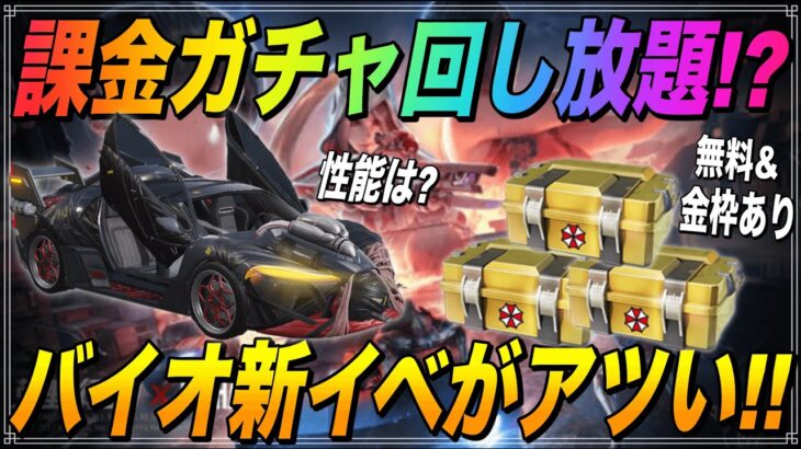 【荒野行動】バイオハザードコラボの無料回し放題ガチャ&金車の性能を検証してきた！