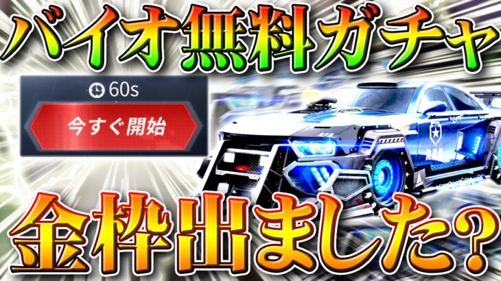 【荒野行動】バイオコラボガチャが１分だけ引き放題になる無料配布イベントで金枠は神引きできる？検証してみた！無課金リセマラプロ解説！こうやこうど拡散のため👍お願いします【アプデ最新情報攻略まとめ】