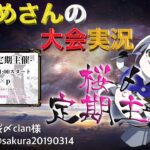 【荒野行動】桜〆定期主催【大会実況】