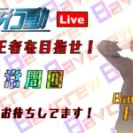 【荒野行動】ライブ配信‼︎通常周回🌷