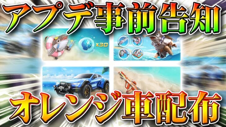 【荒野行動】全員オレンジ枠車配布！イベント事前告知内容まとめ！無料ガチャ実装とは…？無課金リセマラプロ解説！こうやこうど拡散のため👍お願いします【アプデ最新情報攻略】