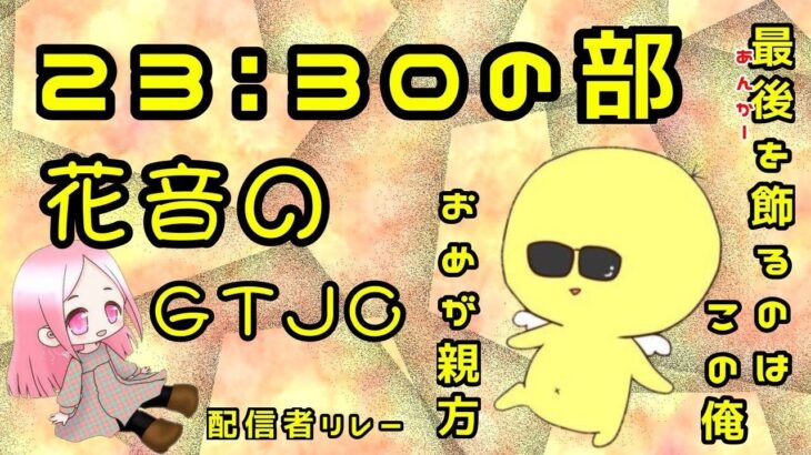 【荒野行動】大会実況！花音のゴルタイジャック【配信者リレー アンカー】ライブ配信中！