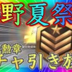 【荒野行動】荒野夏祭りを使って栄光勲章ガチャを無限に引ける方法を紹介！