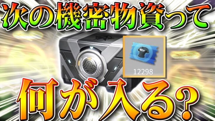 【荒野行動】機密物資の中身、次金銃何が入る？そもそも期間限定？常設？次の金枠は金銃ではなく…無料無課金ガチャリセマラプロ解説！こうやこうど拡散のため👍お願いします【アプデ最新情報攻略まとめ】