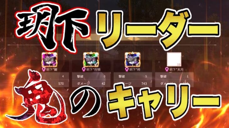 【荒野行動】玥下のリーダーがスクゲリラ鬼のキャリー