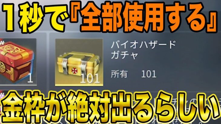 【荒野行動】宝箱は『全部使用する』だと絶対金枠出る説試したらガチでエグい結果になったんだけどwwwwwwwwwwwwwwww