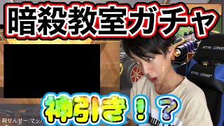 【荒野行動】暗殺教室コラボガチャ1万円分引いてみた結果！まさかの神引き！？