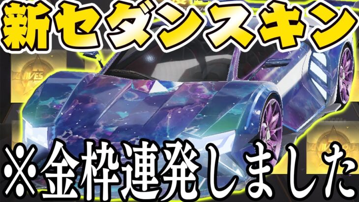 【荒野行動】新車ガチャに10,000金券ぶち込んだら金枠連発してあのセダンスキンも神引きしました。