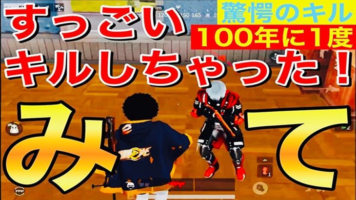 【荒野行動】レベチなキル【神回】【すごい】【100年に1度】