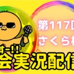 【荒野行動】大会実況！第117回さくら杯【嵐の半島】ライブ配信中！