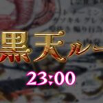 【荒野行動】大黒天ルーム 23:00【実況配信】GB鯖