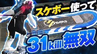 【荒野行動】スケボーが最強すぎて31キル無双！！