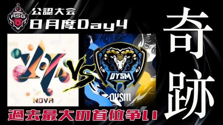 【荒野行動】劇的なドラマが起きた！最後の3戦目が勝利の分け目！【ASGリーグ8月DAY4】