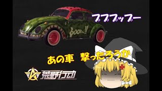 【荒野行動】クラクションを鳴らしまくる煽りの車！魔理沙が激怒！？【ゆっくり実況】#4