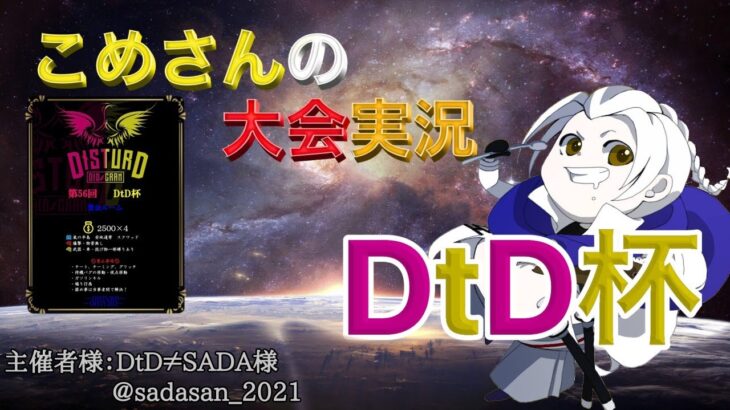 【荒野行動】第56回 DtD杯【大会実況】