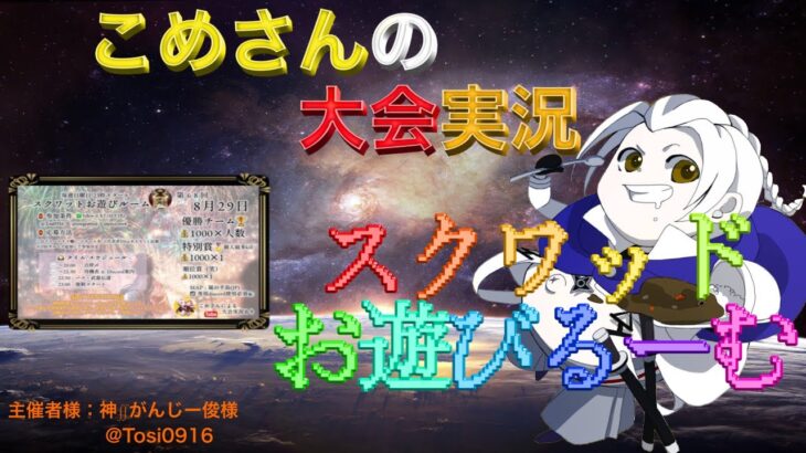 【荒野行動】第68回 スクワットお遊びるーむ【大会実況】