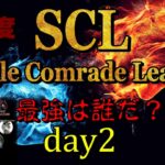 【荒野行動】最強のシングル猛者は誰だ？第6回SCL[Single Comrade League]　day2  【実況：もっちィィ＆てらぬす】