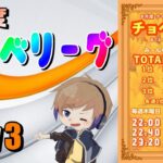 【荒野行動】なんと賞金総額73000円？！　チョベリーグ　day3実況生配信　【実況：もっちィィの日常】