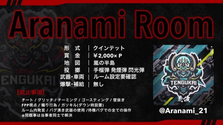【荒野行動】8月度 Aranami Room【大会実況】