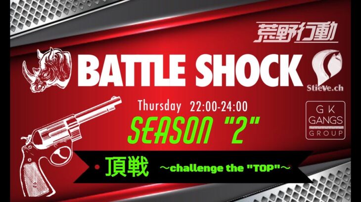 【荒野行動】『8月度 BATTLE SHOCK 本戦 Day1』 クインテット新型リーグ戦※概要欄に詳細❕🎤実況解説：StieVe🦉ぜふぁ🌸