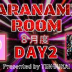 【荒野行動】8月度 Day2 Aranami Room【大会実況】