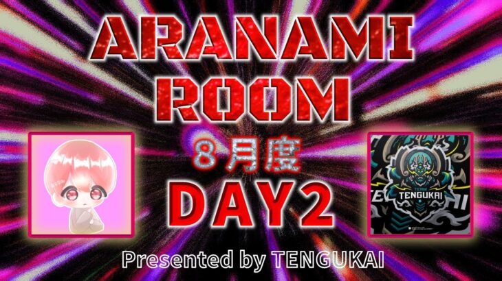 【荒野行動】8月度 Day2 Aranami Room【大会実況】