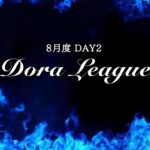 【荒野行動】8月度 Dora League DAY2【DRL】