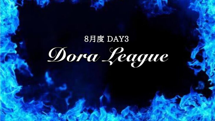 【荒野行動】8月度 Dora League DAY3【DRL】