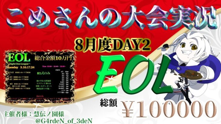 【荒野行動】8月度 EOL DAY2【大会実況】