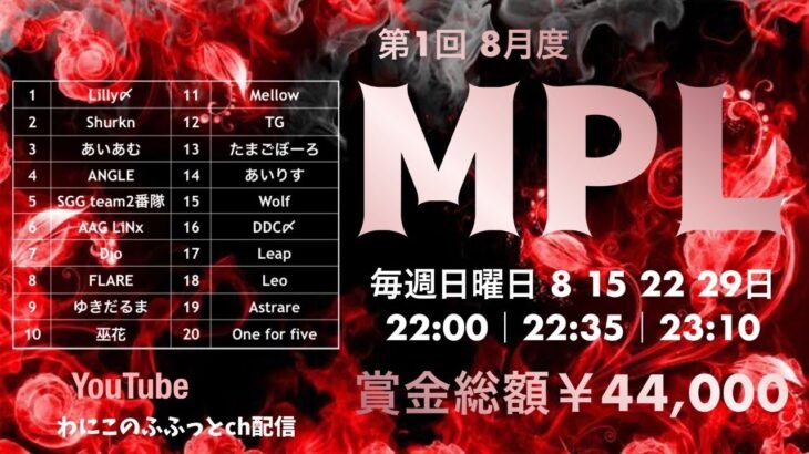 【荒野行動】8月度 MPL – ᴍᴀʏᴜᴘɪ ʟᴇᴀɢᴜᴇ – 本日開幕　実況配信