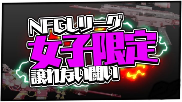 【荒野行動】8月度 NFGL 〜本戦Day 2〜【実況：Bavちゃんねる】