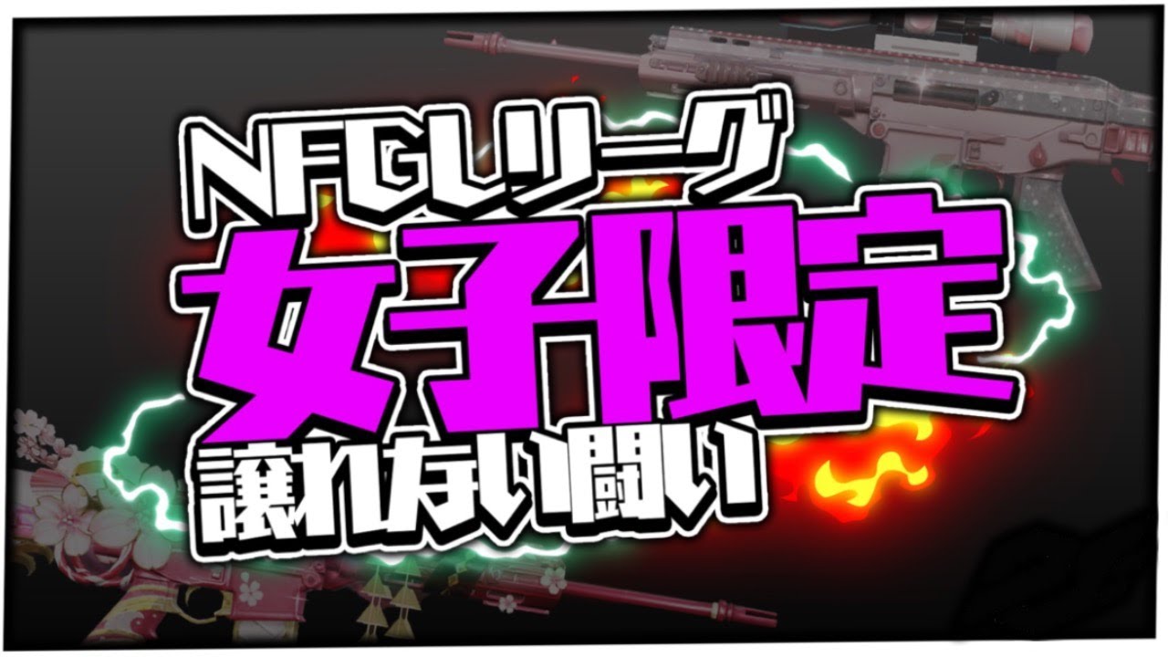 【荒野行動】8月度 NFGL 〜本戦Day 3〜【実況：Bavちゃんねる】