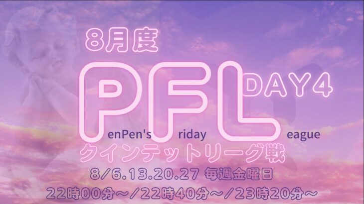 【荒野行動】8月度 PFL クインテットリーグ戦DAY4 本日最終日　実況配信