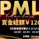 【荒野行動】8月度  “PML”《Day1開幕戦》実況!!【遅延あり】