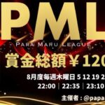 【荒野行動】8月度  “PML”《Day2》実況!!【遅延あり】