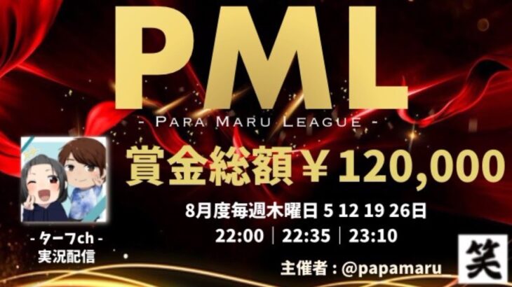 【荒野行動】8月度  “PML”《Day2》実況!!【遅延あり】