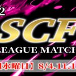 【荒野行動】8月度  SCF DAY2 生配信